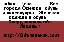 юбка › Цена ­ 1 000 - Все города Одежда, обувь и аксессуары » Женская одежда и обувь   . Свердловская обл.,Ивдель г.